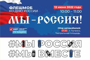 "Мир Луганщине" приглашает принять участие во флешмобе "Мы – Россия" 12 июня в Луганске