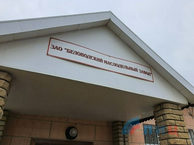 Беловодский маслодельный завод, 31 марта 2022 года