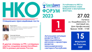 Фонд "БлагоДарите" 27 февраля проведет в Луганске "Форум НКО"