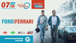 Кинопоказ фильма "Ford против Ferrari" состоится на Ярмарочной площади Луганска 7 августа
