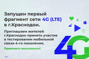 Луганская телефонная компания в тестовом режиме запустила в Краснодоне сеть 4G