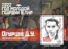 "Почта ЛНР" ввела в обращение блок марок, посвященный молодогвардейцу Дмитрию Огурцову