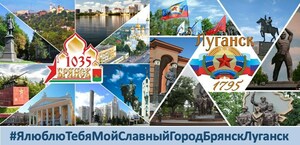 Библиотеки Луганска и Брянска приглашают принять участие в сетевой акции ко Дню города
