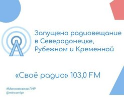 Радиостанция "Свое радио" начала вещание в Северодонецке, Рубежном и Кременной