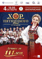 Хор имени Пятницкого 4 октября выступит в филармонии Луганска