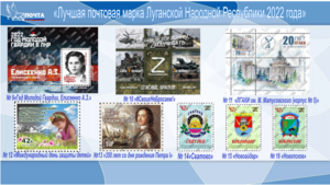 Почта ЛНР приглашает жителей принять участие в конкурсе "Лучшая почтовая марка 2022 года"