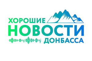 Семнадцать журналистов из ЛНР и ДНР подали заявки на конкурс "Хорошие новости Донбасса"