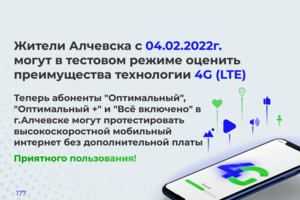 Луганская телефонная компания в тестовом режиме запустила в Алчевске сеть 4G