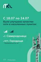 МКС запустил новые базовые станции мобильной связи в Северодонецке и Городище