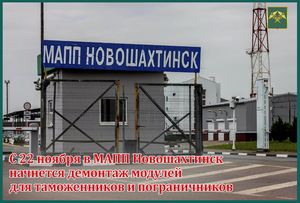 Демонтаж модулей для таможенников и пограничников в МАПП "Новошахтинск" начнется 22 ноября