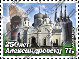 "Почта ЛНР" 24 сентября введет в обращение марку, посвященную 250-летию Александровска