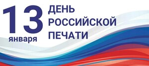 Поздравление Минкомсвязи ЛНР с Днем российской печати
