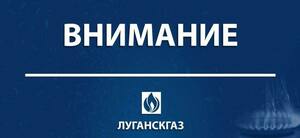 Луганскгаз проинформировал о ситуации с теплом и газом в Республике по состоянию на 18:00