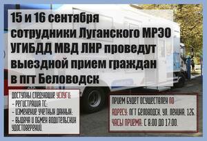 Сотрудники луганского МРЭО проведут 15 и 16 сентября выездной прием в Беловодске