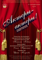 Театр на Оборонной приглашает 29 апреля на премьеру спектакля-концерта