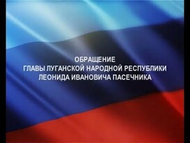 Заявление главы ЛНР об участии жителей Республики с гражданством РФ в выборах в Госдуму