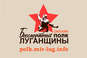 ОД "Мир Луганщине" запустило онлайн акцию "Бессмертный полк Луганщины"