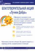 "Почта ЛНР" в рамках акции собрала для детских домов и интернатов более 35 тыс. руб.
