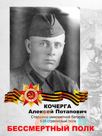 Кочерга Сергей Петрович. Награжден медалью "За боевые заслуги".