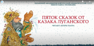 Столичный театр представит цикл видеороликов в проекте "Пяток сказок от Казака Луганского"