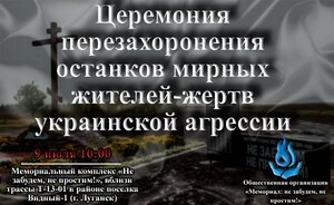 Перезахоронение останков жертв ВСУ состоится 9 июля в районе Видного