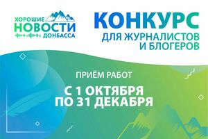 ОД "Мир Луганщине" начало прием заявок на второй конкурс "Хорошие новости Донбасса"