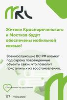 МКС обеспечит жителей Мостков и Краснореченского мобильной связью