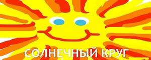 СЖД приглашает жителей ЛНР принять участие в конкурсе рисунков "Солнечный круг"