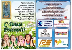 Союз женщин Республики приглашает луганчан посетить праздник "Дети – наше будущее!"