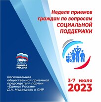 "Единая Россия" проводит в ЛНР неделю приемов граждан по вопросам социальной поддержки