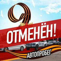 Запланированный на 9 мая автопробег "Дороги Победы" отменен - организатор