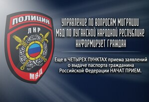 МВД ЛНР организовало еще четыре пункта приема документов на паспорт РФ
