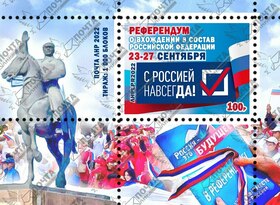 "Почта ЛНР" 1 октября введет в обращение блок почтовых марок, посвященных референдуму