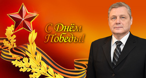 Поздравление председателя Правительства ЛНР Сергея Козлова с Днем Победы