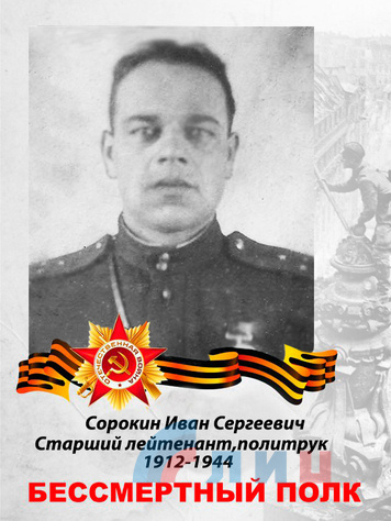 Сорокин Иван Сергеевич (1912 – 1944). В Красной Армии с 1941 года. Награжден орденом Отечественной войны, медалью "За отвагу" и другими.