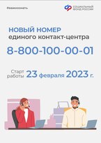 Отделение Соцфонда России по ЛНР сообщило новый номер единого контакт-центра