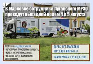 Сотрудники луганского МРЭО проведут 4 и 5 августа выездной прием в Марковке