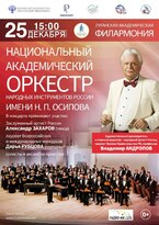 Национальный оркестр народных инструментов имени Осипова 25-26 декабря выступит в Луганске