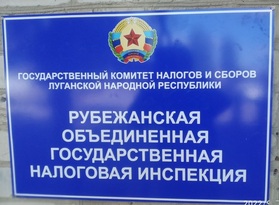 Объединенная налоговая инспекция открылась в Рубежном – ГКНС